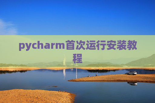 pycharm首次运行安装教程