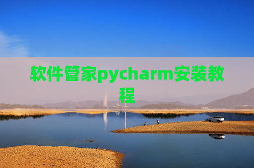 软件管家pycharm安装教程