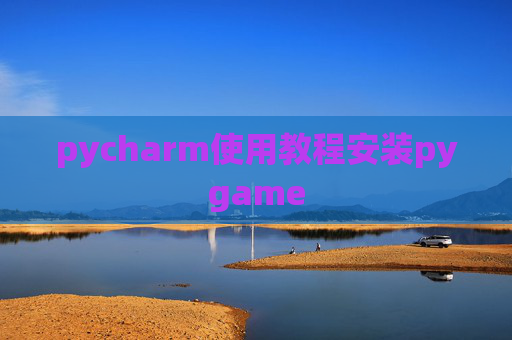 pycharm使用教程安装pygame