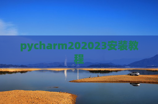 pycharm202023安装教程