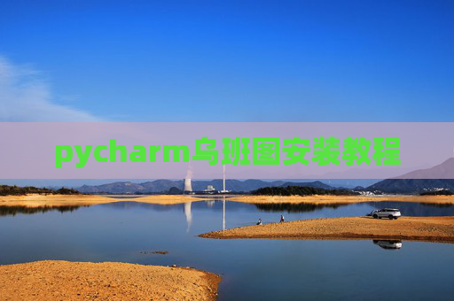pycharm乌班图安装教程